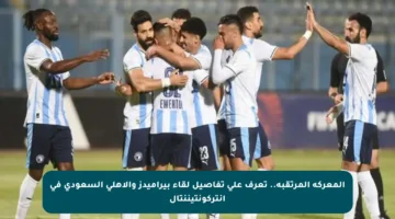 المعركة المرتقبة.. تعرف على تفاصيل لقاء بيراميدز والأهلي السعودي في إنتركونتيننتال